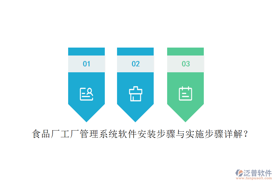 食品廠工廠管理系統(tǒng)軟件安裝步驟與實施步驟詳解？