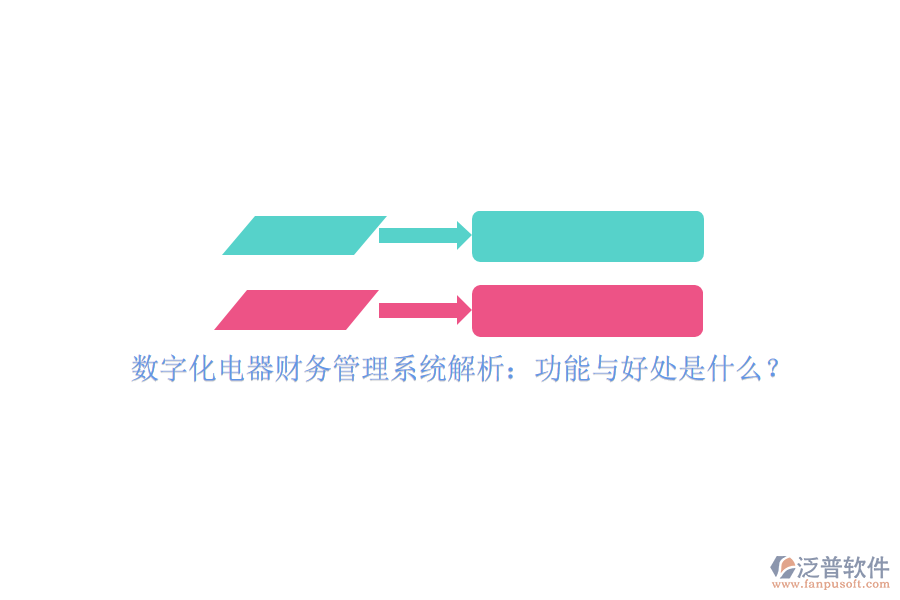 數(shù)字化電器財(cái)務(wù)管理系統(tǒng)解析：功能與好處是什么？