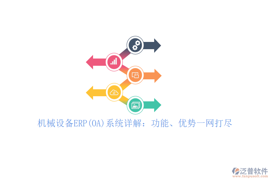 機械設(shè)備ERP(OA)系統(tǒng)詳解：功能、優(yōu)勢一網(wǎng)打盡！