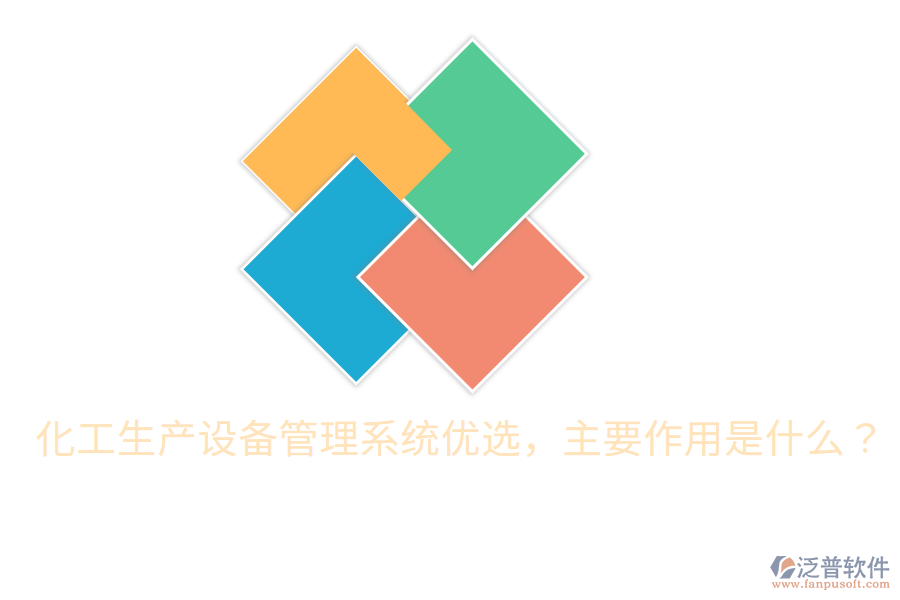  化工生產(chǎn)設備管理系統(tǒng)優(yōu)選，主要作用是什么？