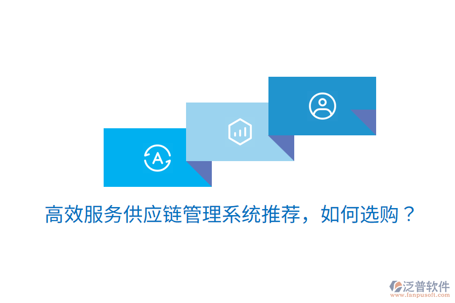  高效服務供應鏈管理系統(tǒng)推薦，如何選購？