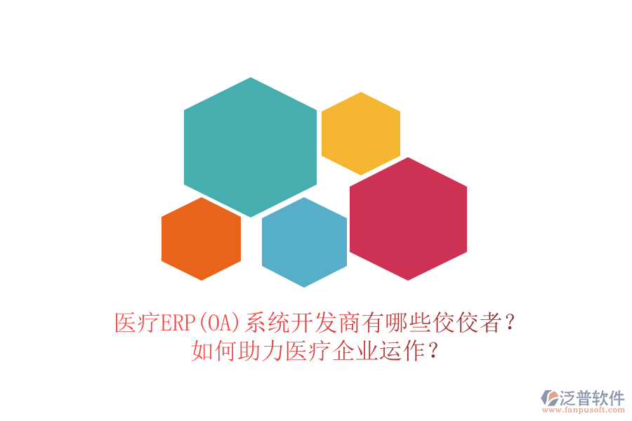 醫(yī)療ERP(OA)系統(tǒng)開發(fā)商有哪些佼佼者？如何助力醫(yī)療企業(yè)運(yùn)作？
