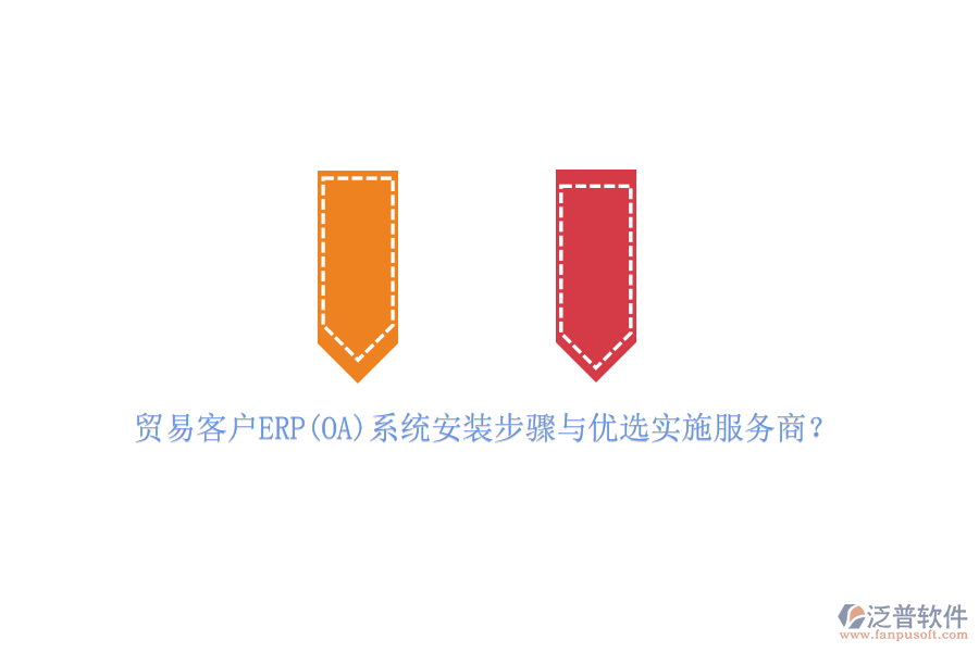 貿(mào)易客戶ERP(OA)系統(tǒng)安裝步驟與優(yōu)選實施服務(wù)商？