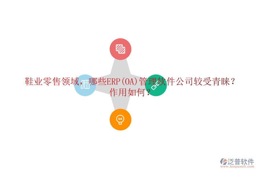 鞋業(yè)零售領(lǐng)域，哪些ERP(OA)管理軟件公司較受青睞？作用如何？