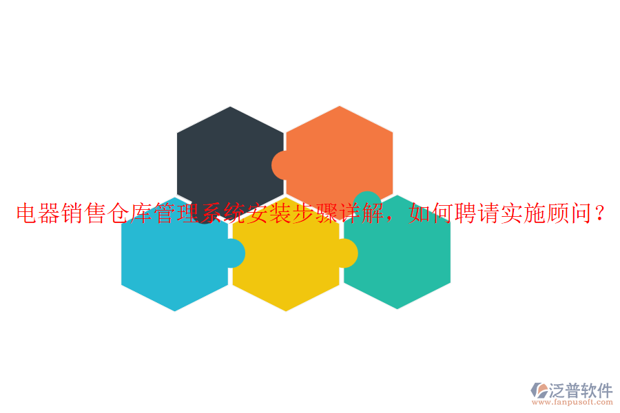 電器銷售倉庫管理系統(tǒng)安裝步驟詳解，如何聘請實施顧問？