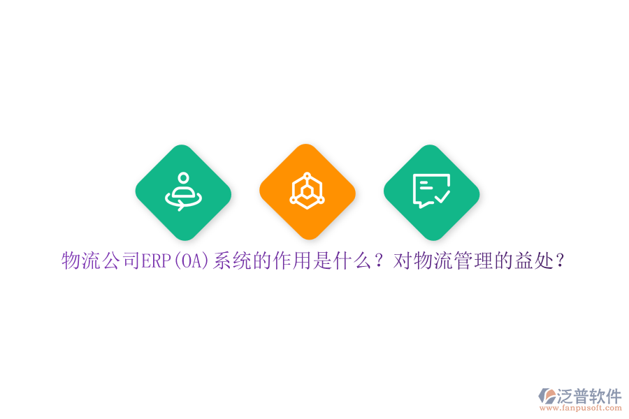 物流公司ERP(OA)系統(tǒng)的作用是什么？對物流管理的益處？