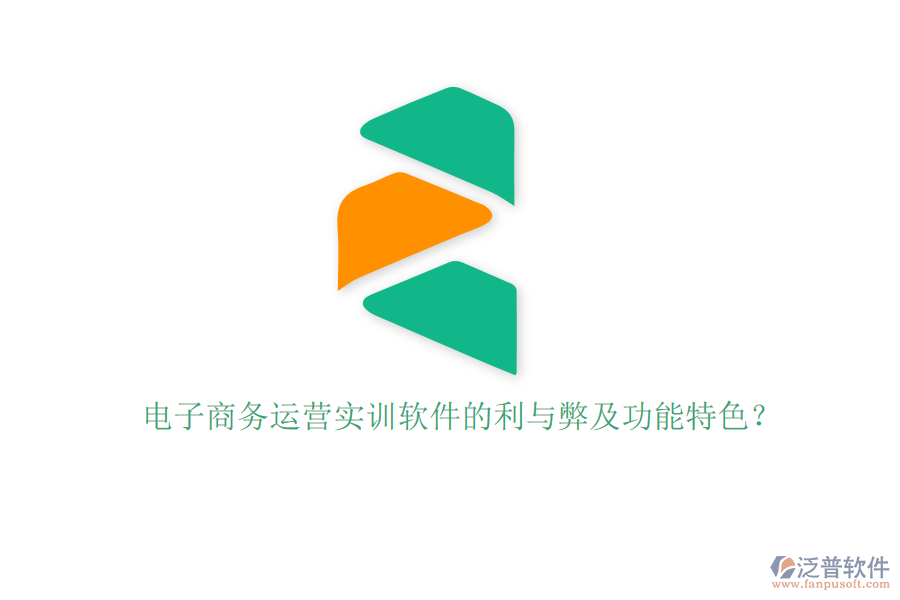 電子商務(wù)運(yùn)營實(shí)訓(xùn)軟件的利與弊及功能特色？