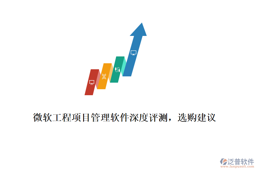 微軟工程項目管理軟件深度評測，選購建議