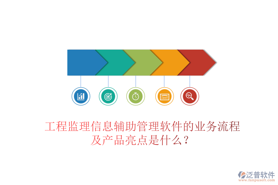 工程監(jiān)理信息輔助管理軟件的業(yè)務(wù)流程及產(chǎn)品亮點(diǎn)是什么？