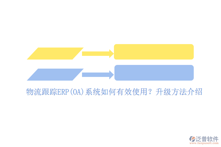 物流跟蹤ERP(OA)系統(tǒng)如何有效使用？升級方法介紹