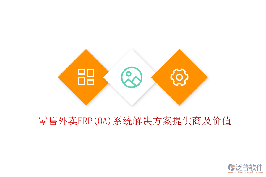 零售外賣ERP(OA)系統(tǒng)解決方案提供商及價值