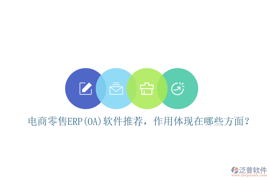 電商零售ERP(OA)軟件推薦，作用體現(xiàn)在哪些方面？