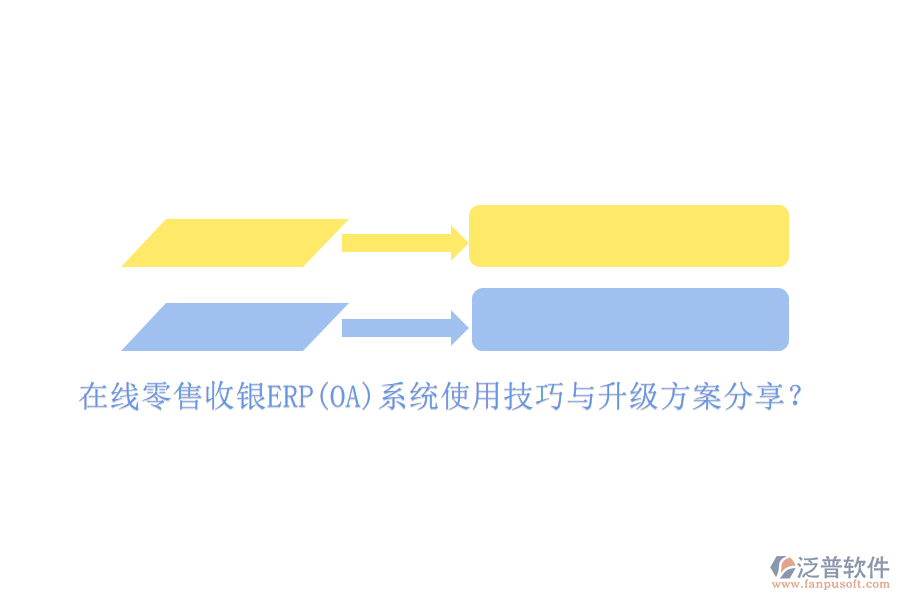 在線零售收銀ERP(OA)系統(tǒng)使用技巧與升級(jí)方案分享？