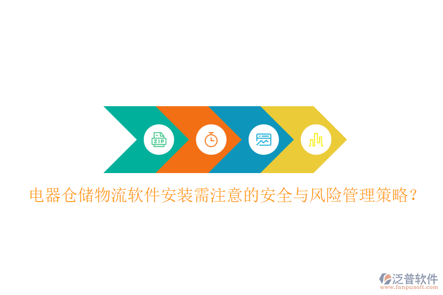  電器倉(cāng)儲(chǔ)物流軟件安裝需注意的安全與風(fēng)險(xiǎn)管理策略？