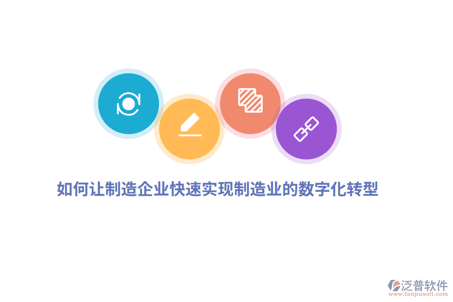 如何讓制造企業(yè)快速實現(xiàn)制造業(yè)的數(shù)字化轉(zhuǎn)型？