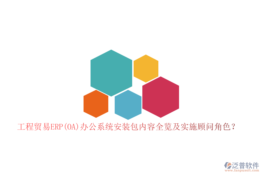 工程貿(mào)易ERP(OA)辦公系統(tǒng)安裝包內容全覽及實施顧問角色？
