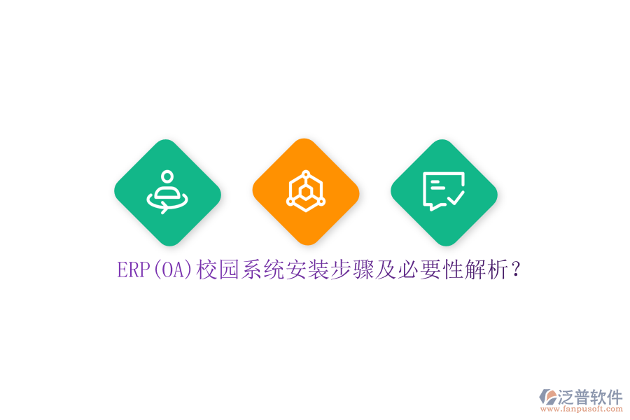 ERP(OA)校園系統(tǒng)安裝步驟及必要性解析？