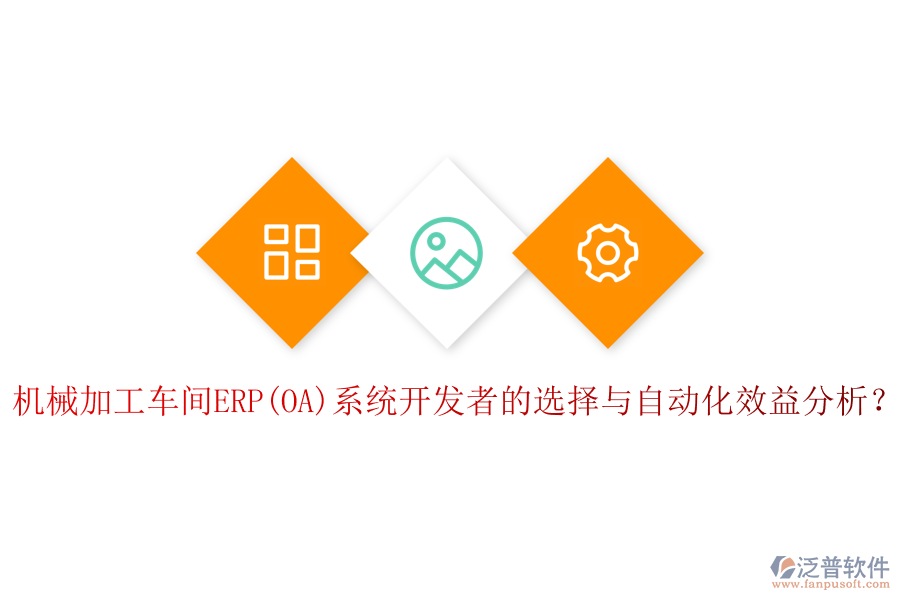 機(jī)械加工車(chē)間ERP(OA)系統(tǒng)開(kāi)發(fā)者的選擇與自動(dòng)化效益分析？