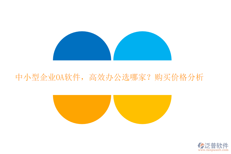 中小型企業(yè)OA軟件，高效辦公選哪家？購(gòu)買價(jià)格分析