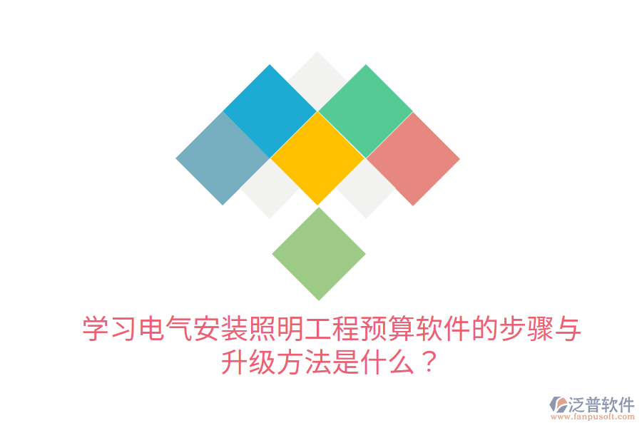  學(xué)習(xí)電氣安裝照明工程預(yù)算軟件的步驟與升級(jí)方法是什么？