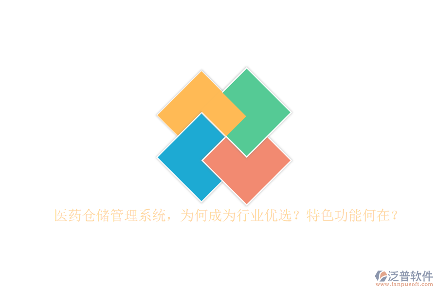 醫(yī)藥倉(cāng)儲(chǔ)管理系統(tǒng)，為何成為行業(yè)優(yōu)選？特色功能何在？