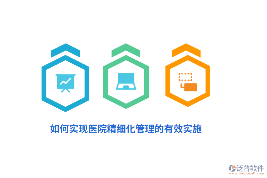 如何實(shí)現(xiàn)醫(yī)院精細(xì)化管理的有效實(shí)施？