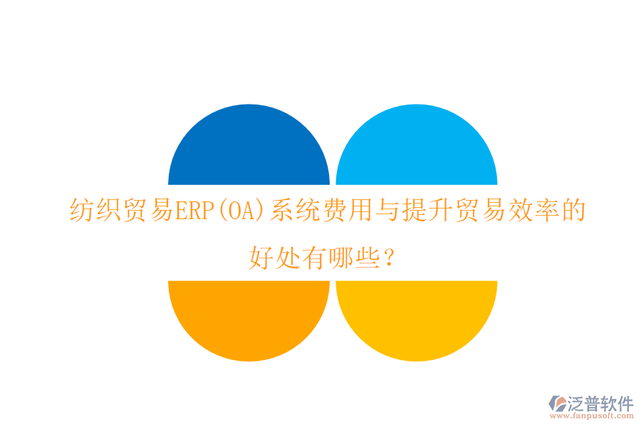 紡織貿(mào)易ERP(OA)系統(tǒng)費用與提升貿(mào)易效率的好處有哪些？