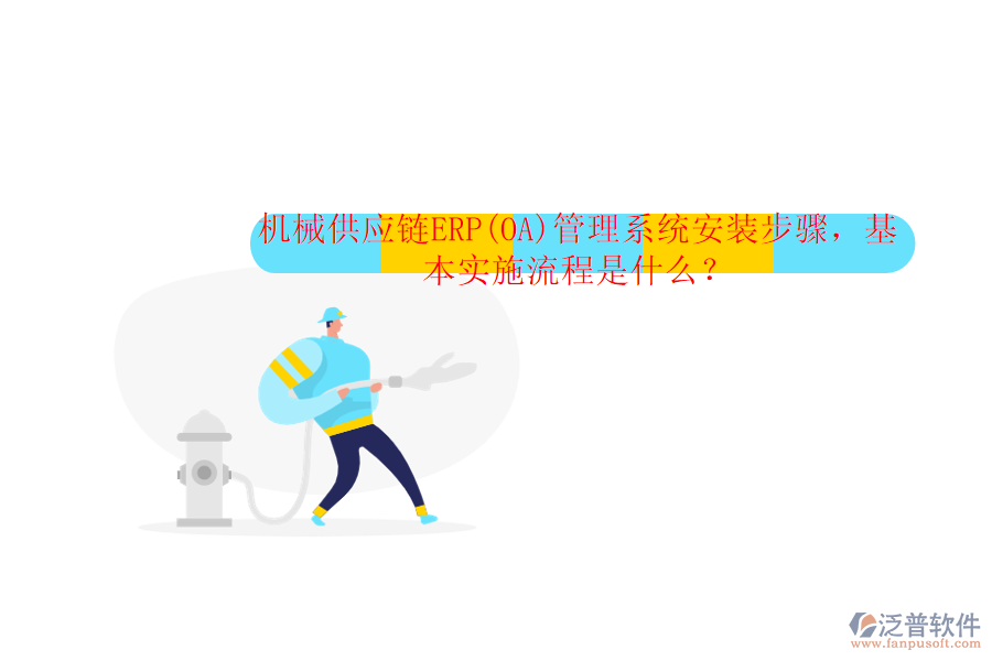 機(jī)械供應(yīng)鏈ERP(OA)管理系統(tǒng)安裝步驟，基本實(shí)施流程是什么？