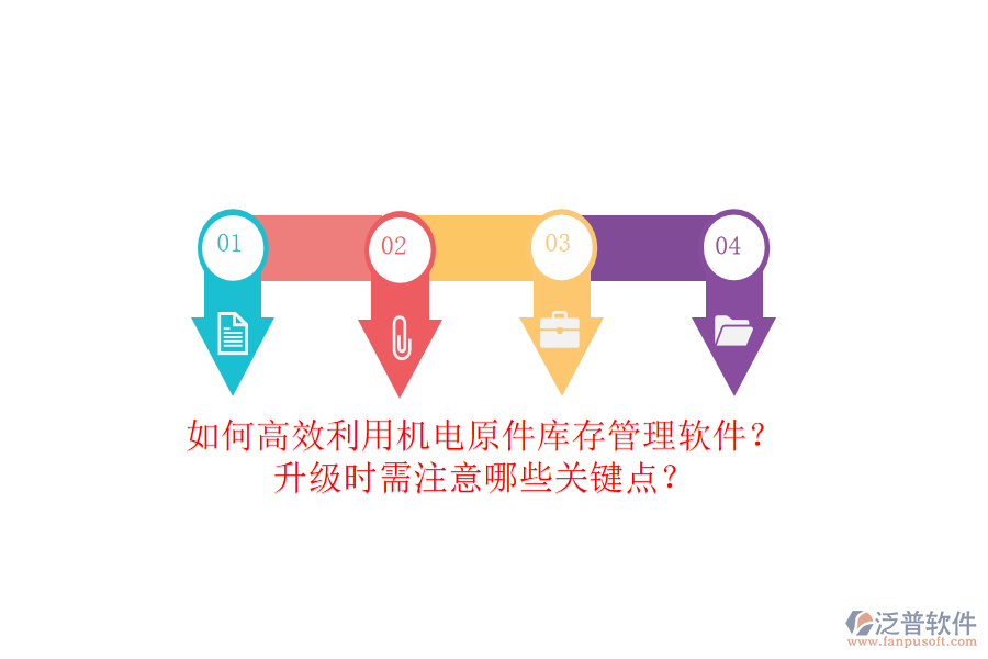如何高效利用機(jī)電原件庫(kù)存管理軟件？升級(jí)時(shí)需注意哪些關(guān)鍵點(diǎn)？