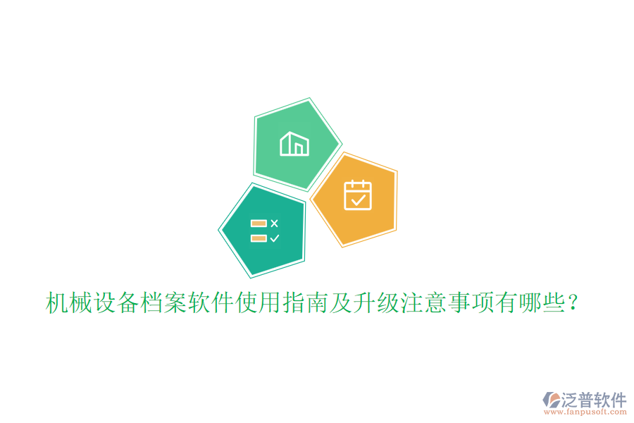 機(jī)械設(shè)備檔案軟件使用指南及升級(jí)注意事項(xiàng)有哪些？
