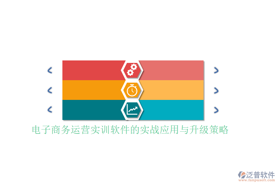 電子商務(wù)運(yùn)營實(shí)訓(xùn)軟件的實(shí)戰(zhàn)應(yīng)用與升級(jí)策略