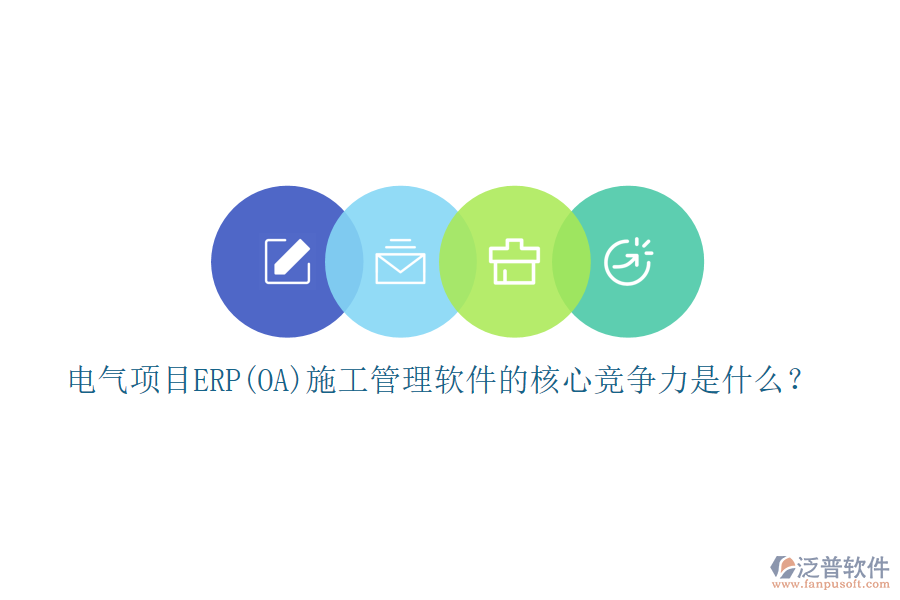 電氣項目ERP(OA)<a href=http://keekorok-lodge.com/xm/ target=_blank class=infotextkey>施工管理軟件</a>的核心競爭力是什么？