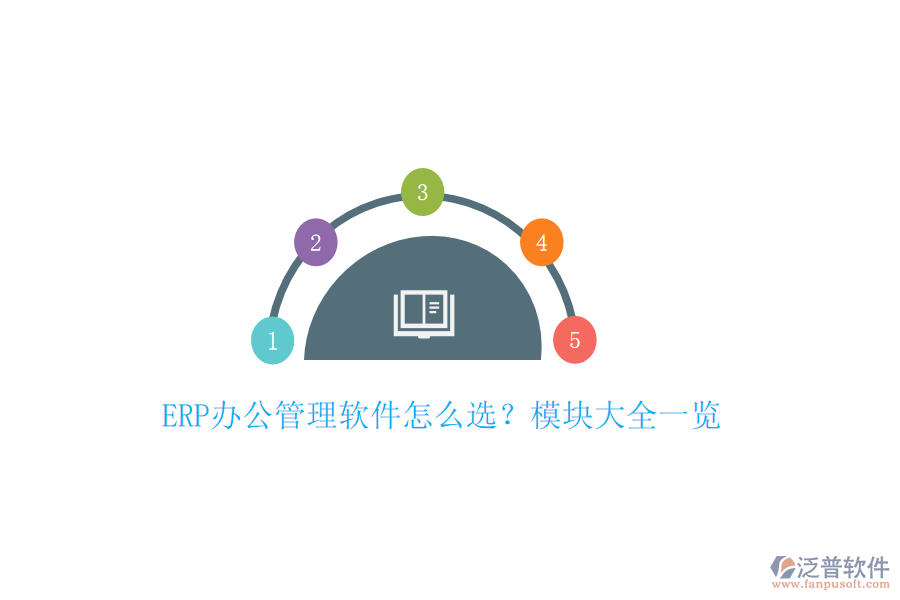 ERP辦公管理軟件怎么選？模塊大全一覽