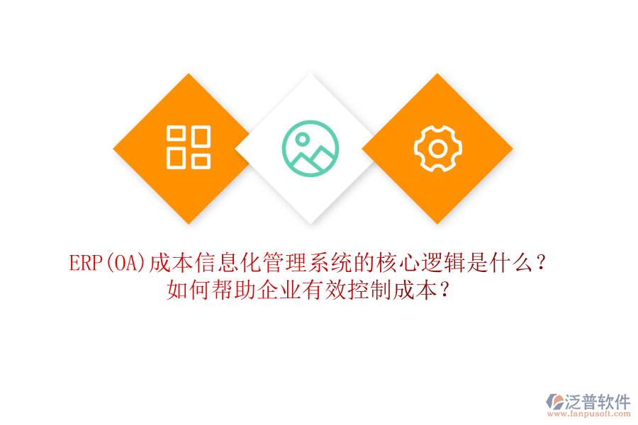 ERP(OA)成本信息化管理系統(tǒng)的核心邏輯是什么？如何幫助企業(yè)有效控制成本？