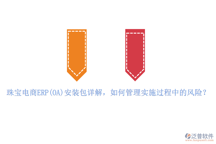 珠寶電商ERP(OA)安裝包詳解，如何管理實(shí)施過(guò)程中的風(fēng)險(xiǎn)？