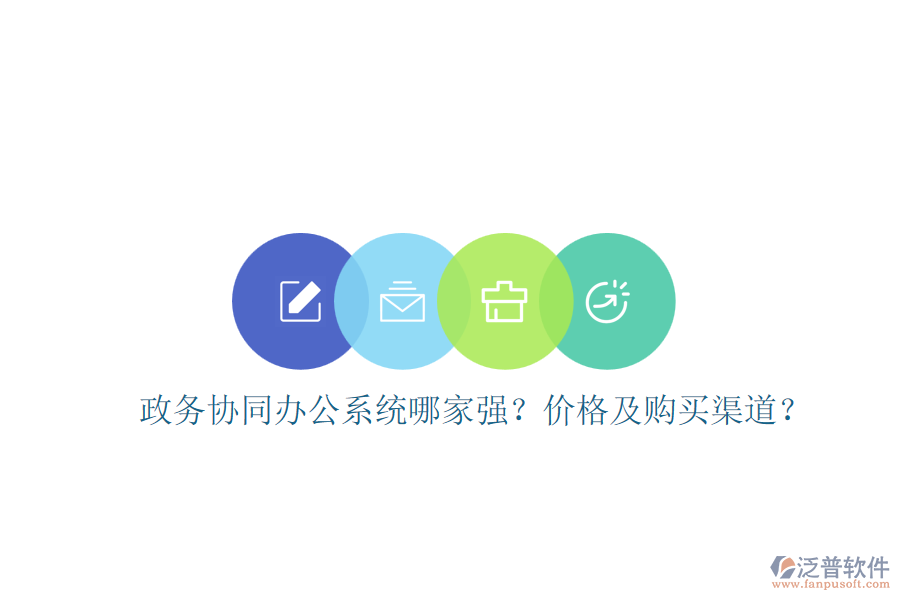 政務(wù)協(xié)同辦公系統(tǒng)哪家強(qiáng)？?jī)r(jià)格及購(gòu)買渠道？