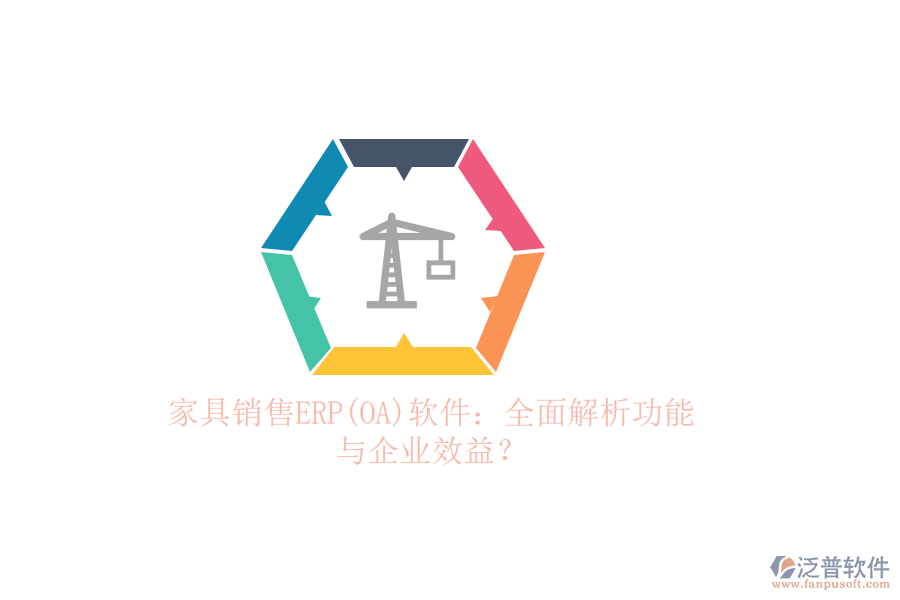 家具銷售ERP(OA)軟件：全面解析功能與企業(yè)效益？