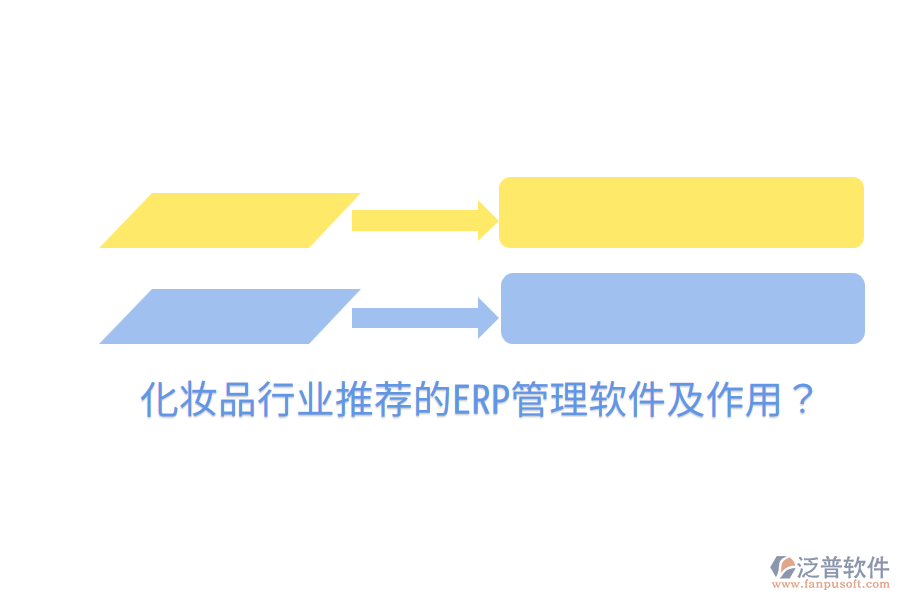  化妝品行業(yè)推薦的ERP管理軟件及作用？