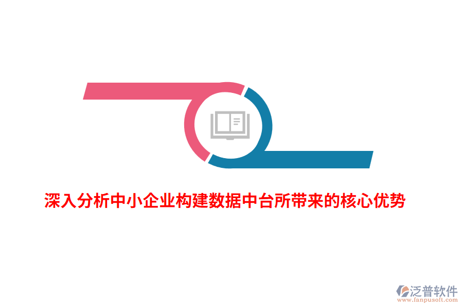 深入分析中小企業(yè)構(gòu)建數(shù)據(jù)中臺所帶來的核心優(yōu)勢