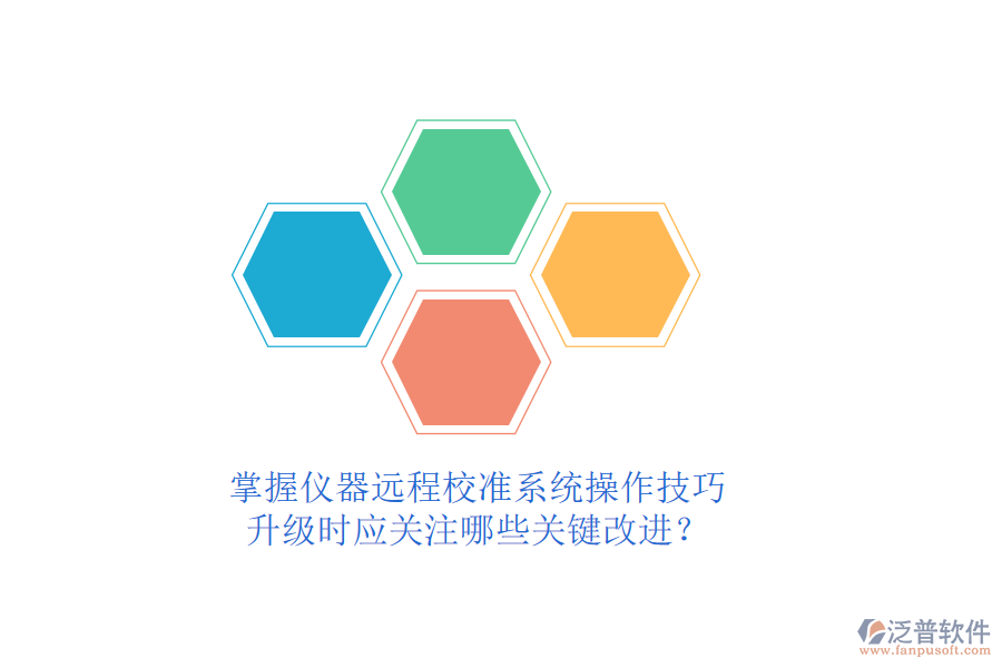 掌握儀器遠程校準系統(tǒng)操作技巧，升級時應關注哪些關鍵改進？