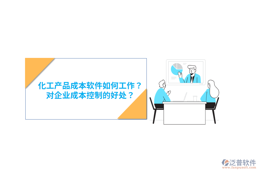 化工產(chǎn)品成本軟件如何工作？對(duì)企業(yè)成本控制的好處？