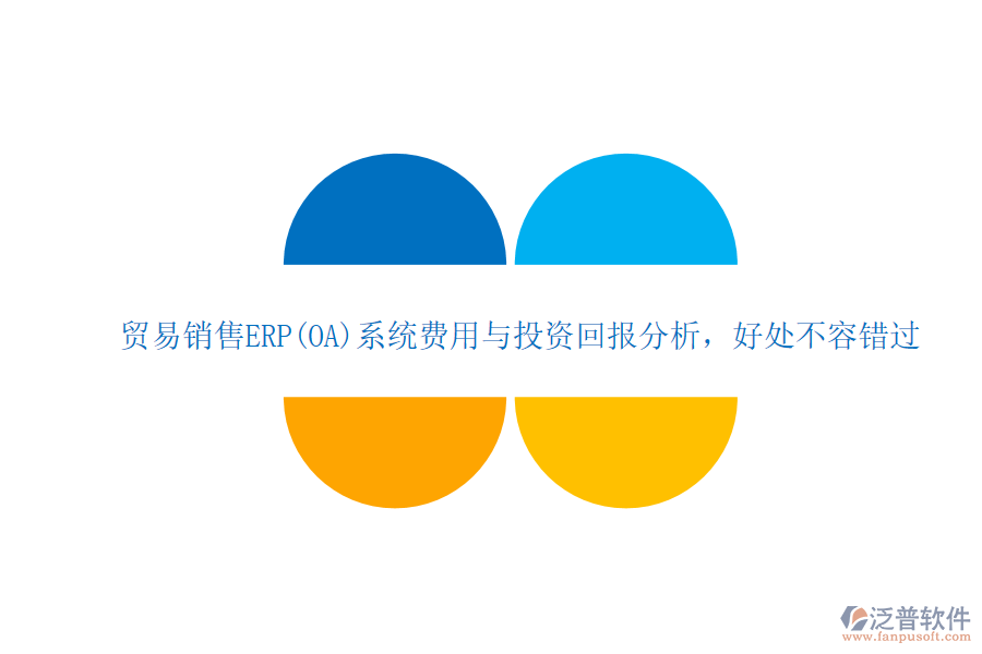 貿(mào)易銷售ERP(OA)系統(tǒng)費(fèi)用與投資回報(bào)分析，好處不容錯過