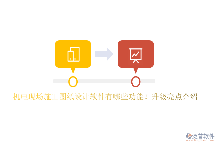 機(jī)電現(xiàn)場(chǎng)施工圖紙?jiān)O(shè)計(jì)軟件有哪些功能？升級(jí)亮點(diǎn)介紹