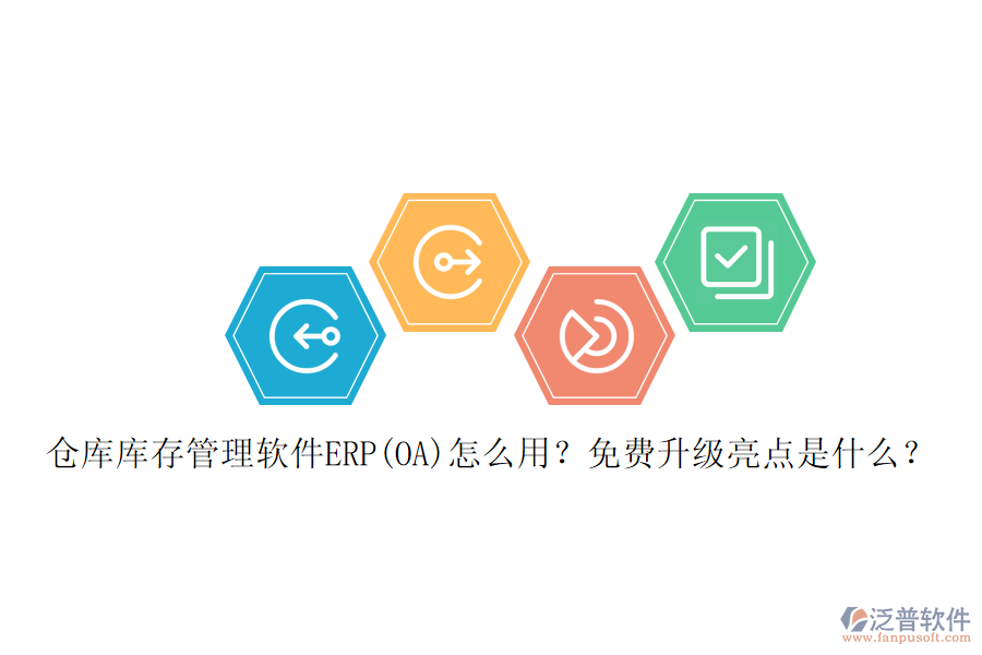 倉庫庫存管理軟件ERP(OA)怎么用？免費(fèi)升級(jí)亮點(diǎn)是什么？