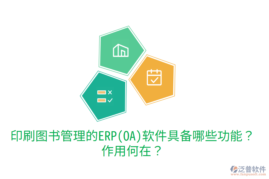 印刷圖書(shū)管理的ERP(OA)軟件具備哪些功能？作用何在？