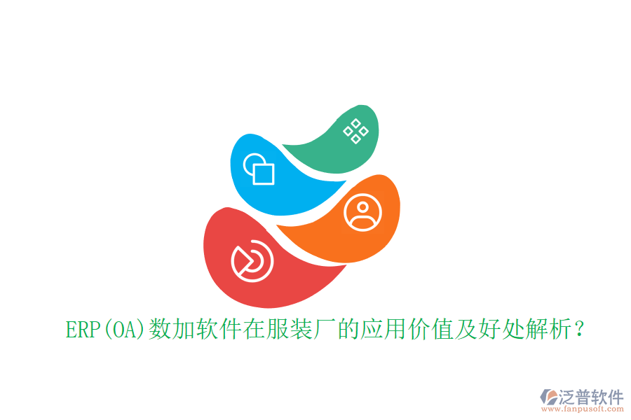 ERP(OA)數(shù)加軟件在服裝廠的應(yīng)用價值及好處解析？