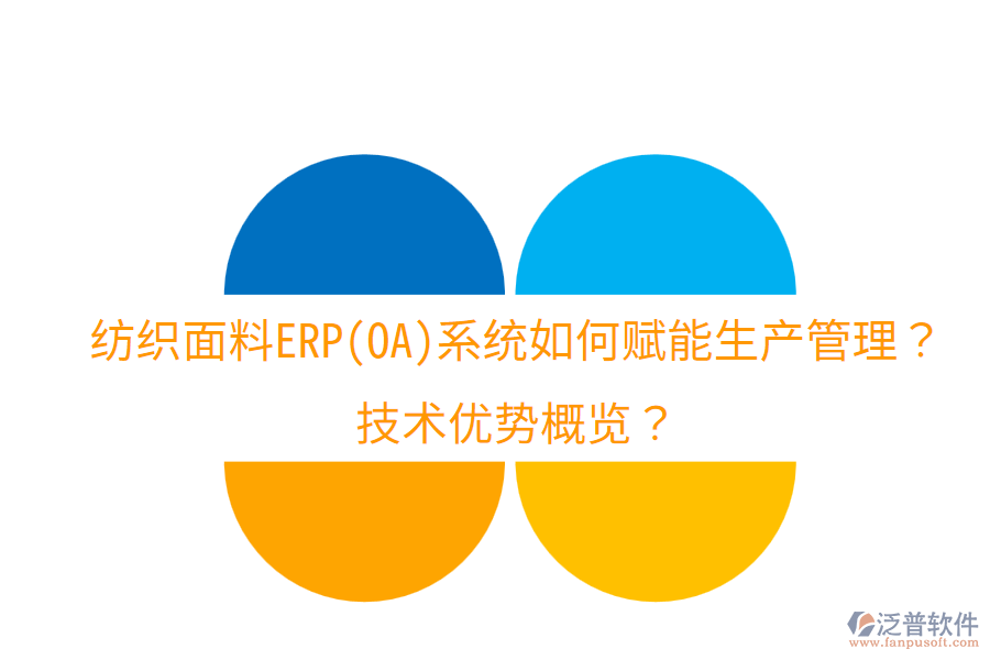 紡織面料ERP(OA)系統(tǒng)如何賦能生產(chǎn)管理？技術(shù)優(yōu)勢概覽？