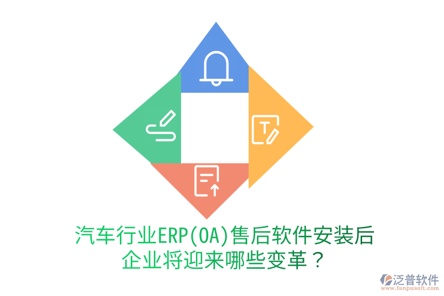 汽車(chē)行業(yè)ERP(OA)售后軟件安裝后，企業(yè)將迎來(lái)哪些變革？
