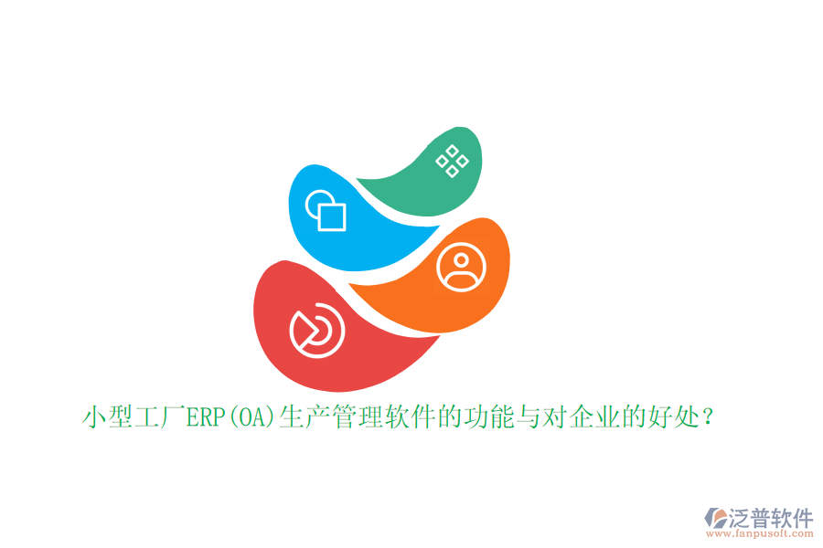 小型工廠ERP(OA)生產(chǎn)管理軟件的功能與對(duì)企業(yè)的好處？