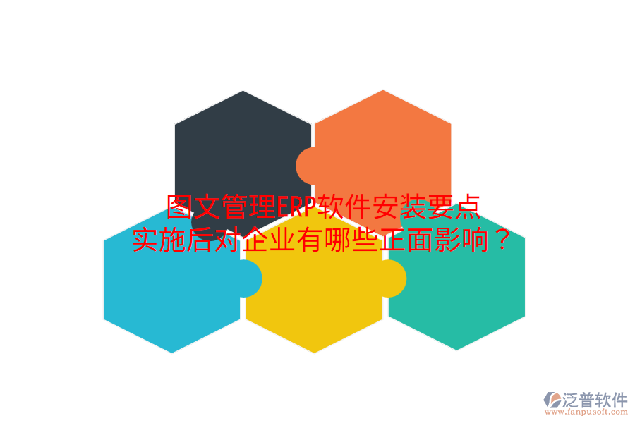  圖文管理ERP軟件安裝要點(diǎn)，實(shí)施后對(duì)企業(yè)有哪些正面影響？